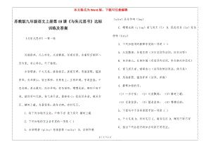 蘇教版九年級語文上冊第18課《與朱元思書》達(dá)標(biāo)訓(xùn)練及答案--全文預(yù)覽