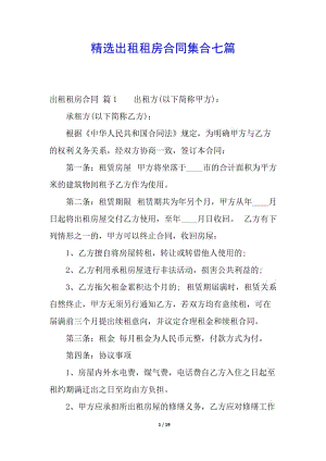 精選出租租房合同集合七篇(參考版)
