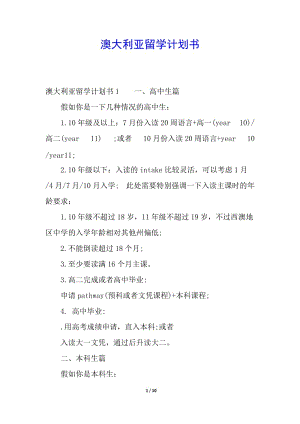 澳大利亞留學計劃書-文庫吧資料