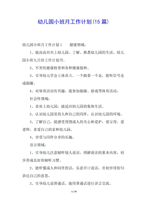 幼兒園小班月工作計劃(15篇)(專業(yè)版)