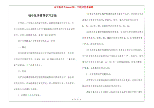 初中化學輔導學習方法-文庫吧在線文庫
