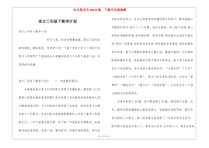 語(yǔ)文三年級(jí)下教學(xué)計(jì)劃(已改無錯(cuò)字)