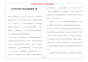 有關(guān)校本培訓(xùn)心得體會(huì)模板集錦八篇-文庫(kù)吧