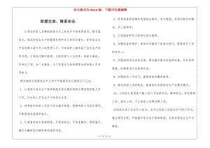 珍愛生命、情系安全-文庫吧資料