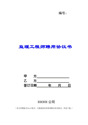 監(jiān)理工程師聘用協(xié)議書-展示頁