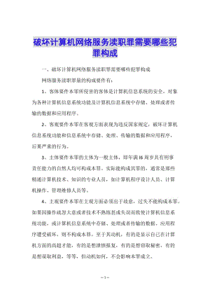 破壞計算機網(wǎng)絡(luò)服務(wù)瀆職罪需要哪些犯罪構(gòu)成-免費閱讀