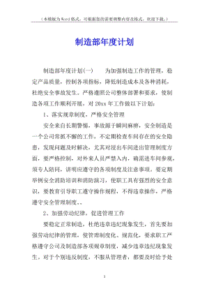 制造部年度計(jì)劃(已改無(wú)錯(cuò)字)