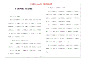 辦公室內(nèi)勤工作總結(jié)模板(編輯修改稿)