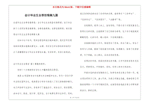 會(huì)計(jì)畢業(yè)生自薦信錦集九篇-閱讀頁(yè)