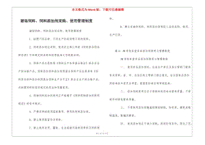 豬場(chǎng)飼料、飼料添加劑采購(gòu)、使用管理制度---全文預(yù)覽