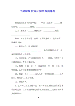 住房房屋租賃合同范本簡(jiǎn)單版-閱讀頁(yè)
