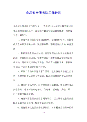 食品安全服務(wù)隊(duì)工作計(jì)劃-wenkub