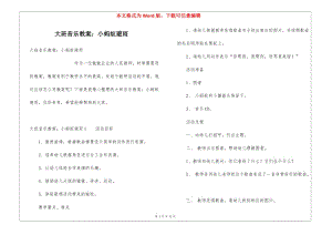 大班音樂教案：小螞蟻避雨-展示頁