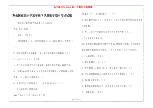 蘇教國標版小學(xué)五年級下學(xué)期數(shù)學(xué)期中考試試題--預(yù)覽頁