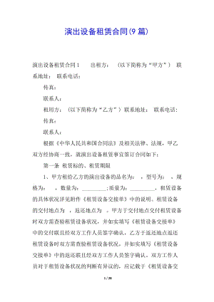 演出設(shè)備租賃合同(9篇)(存儲版)
