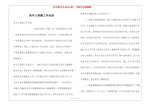 老年人保健工作總結(jié)-wenkub.com