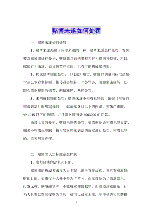 賭博未遂如何處罰(存儲版)