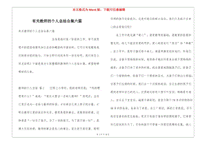 有關教師的個人總結(jié)合集六篇(更新版)