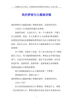 我的夢想為主題演講稿(參考版)