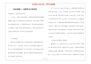 創(chuàng)業(yè)的路上一定要有自己的目標(biāo)(存儲(chǔ)版)