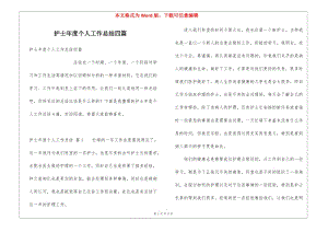 護(hù)士年度個(gè)人工作總結(jié)四篇-文庫吧資料