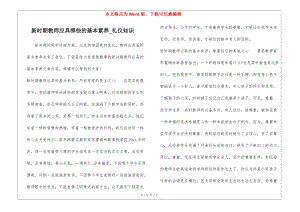 新時期教師應(yīng)具哪些的基本素養(yǎng)-禮儀知識-在線瀏覽