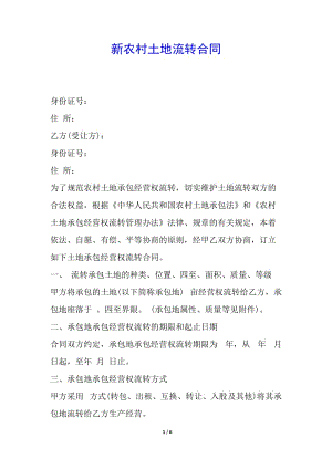 新農(nóng)村土地流轉(zhuǎn)合同-閱讀頁