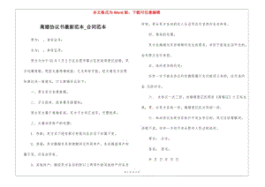 離婚協(xié)議書最新范本-合同范本-免費閱讀