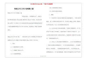 物流公司工作計劃錦集八篇-wenkub