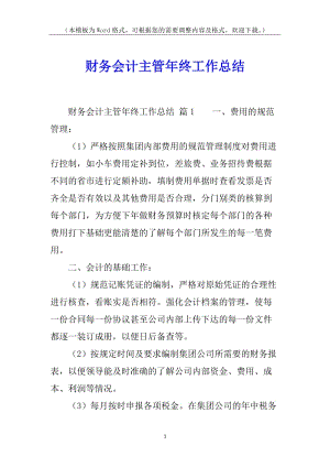 財務會計主管年終工作總結(更新版)