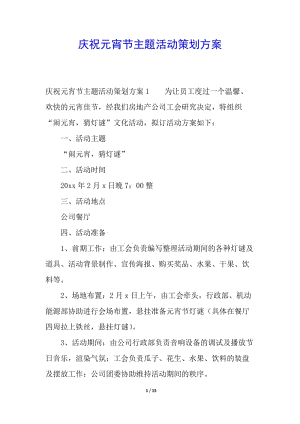 慶祝元宵節(jié)主題活動(dòng)策劃方案(更新版)
