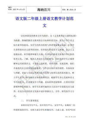 語文版二年級上冊語文教學(xué)計劃范文(已修改)