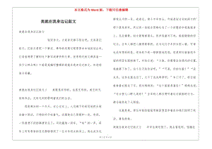 美就在我身邊記敘文-文庫(kù)吧資料