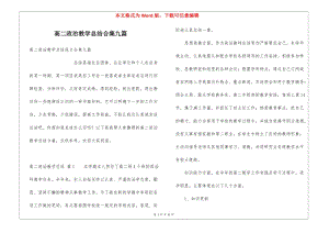 高二政治教學(xué)總結(jié)合集九篇-文庫(kù)吧資料