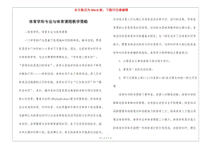 體育學(xué)科專業(yè)與體育課程教學(xué)策略(存儲版)