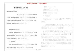 櫥柜銷售店長工作總結(jié)(已修改)