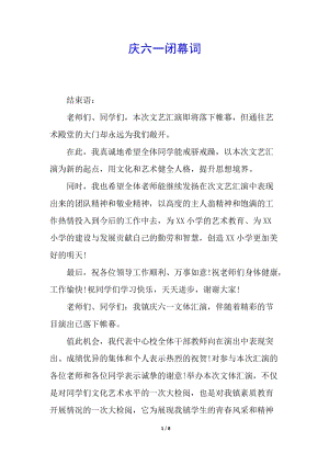 慶六一閉幕詞(已改無錯(cuò)字)