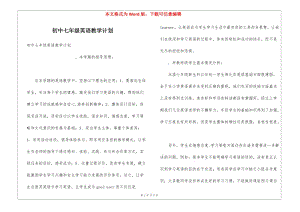 初中七年級(jí)英語(yǔ)教學(xué)計(jì)劃(存儲(chǔ)版)