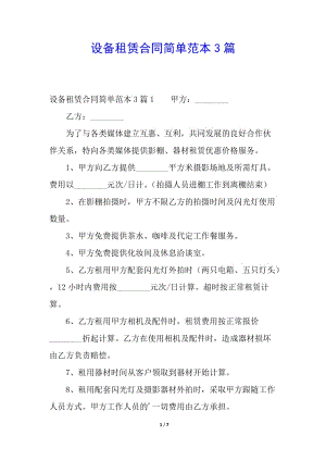 設(shè)備租賃合同簡(jiǎn)單范本3篇(編輯修改稿)
