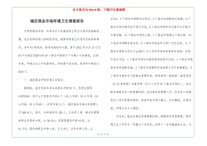 城區(qū)商品市場環(huán)境衛(wèi)生調(diào)查報(bào)告-文庫吧在線文庫