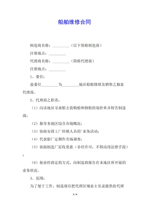 船舶維修合同(存儲(chǔ)版)