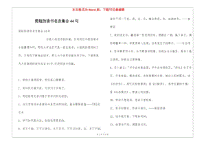 簡(jiǎn)短的讀書名言集合44句(存儲(chǔ)版)