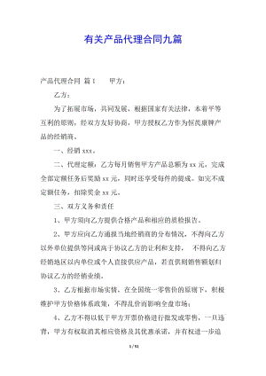 有關(guān)產(chǎn)品代理合同九篇-wenkub.com
