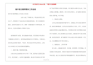 高中語(yǔ)文教師期末工作總結(jié)-文庫(kù)吧資料