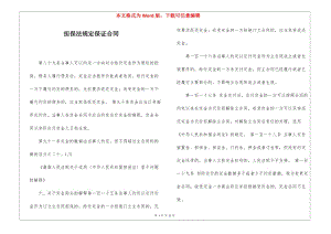 擔(dān)保法規(guī)定保證合同-免費(fèi)閱讀