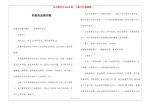 班委競(jìng)選演講稿(已修改)