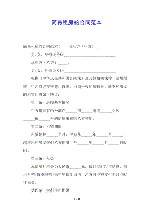 簡(jiǎn)易租房的合同范本-文庫吧資料
