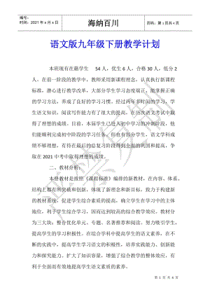 語文版九年級(jí)下冊(cè)教學(xué)計(jì)劃-全文預(yù)覽