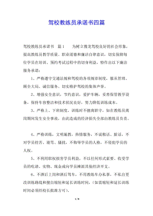 駕校教練員承諾書(shū)四篇-閱讀頁(yè)
