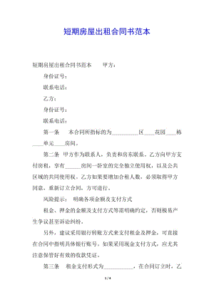 短期房屋出租合同書范本(參考版)